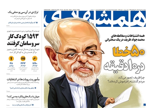 صفحه نخست روزنامه‌های کشور - چهارشنبه ۳۰ خرداد ۱۴۰۳