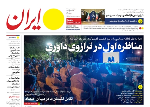 صفحه نخست روزنامه‌های کشور - چهارشنبه ۳۰ خرداد ۱۴۰۳