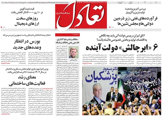 صفحه نخست روزنامه‌های کشور - پنجشنبه ۳۱ خرداد ۱۴۰۳