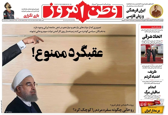 صفحه نخست روزنامه‌های کشور - پنجشنبه ۳۱ خرداد ۱۴۰۳