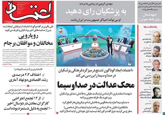 صفحه نخست روزنامه‌های کشور - پنجشنبه ۳۱ خرداد ۱۴۰۳