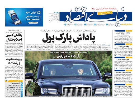 صفحه نخست روزنامه‌های کشور - پنجشنبه ۳۱ خرداد ۱۴۰۳