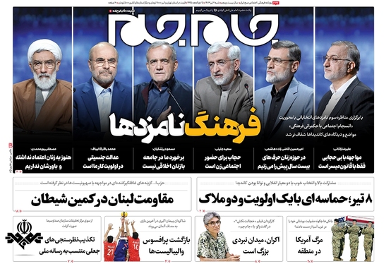 صفحه نخست روزنامه‌های کشور - شنبه ۲ تیر ۱۴۰۳