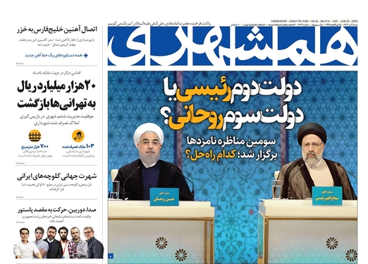 صفحه نخست روزنامه‌های کشور - شنبه ۲ تیر ۱۴۰۳
