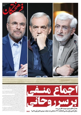 صفحه نخست روزنامه‌های کشور - شنبه ۲ تیر ۱۴۰۳