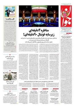 صفحه نخست روزنامه‌های کشور - شنبه ۲ تیر ۱۴۰۳