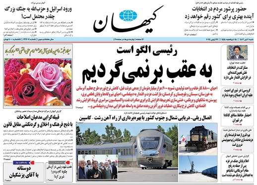 صفحه نخست روزنامه‌های کشور - شنبه ۲ تیر ۱۴۰۳