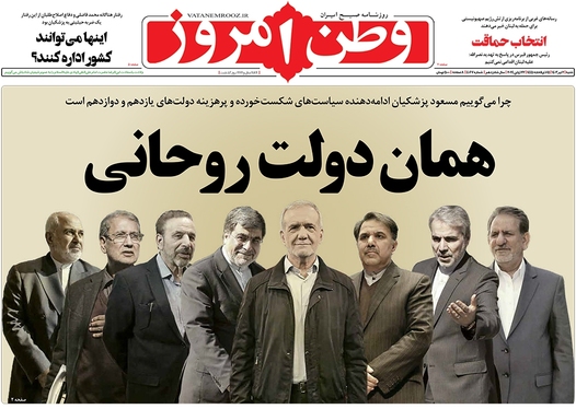 صفحه نخست روزنامه‌های کشور - شنبه ۲ تیر ۱۴۰۳