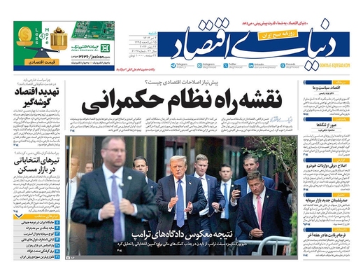 صفحه نخست روزنامه‌های کشور - شنبه ۲ تیر ۱۴۰۳