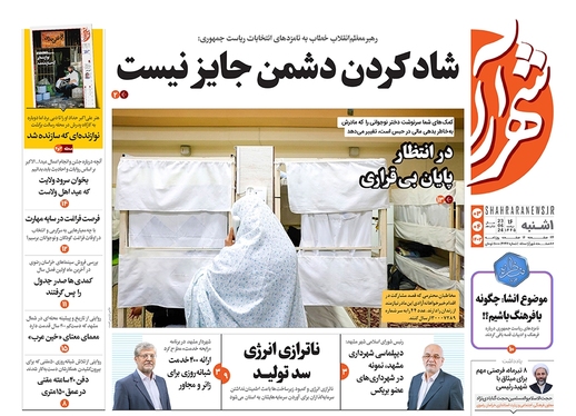 صفحه نخست روزنامه‌های کشور - یکشنبه ۳ تیر ۱۴۰۳