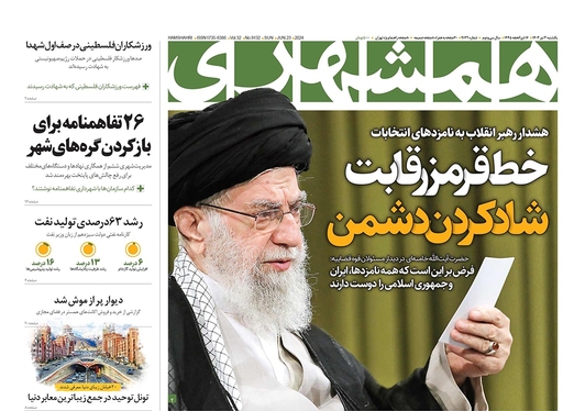 صفحه نخست روزنامه‌های کشور - یکشنبه ۳ تیر ۱۴۰۳