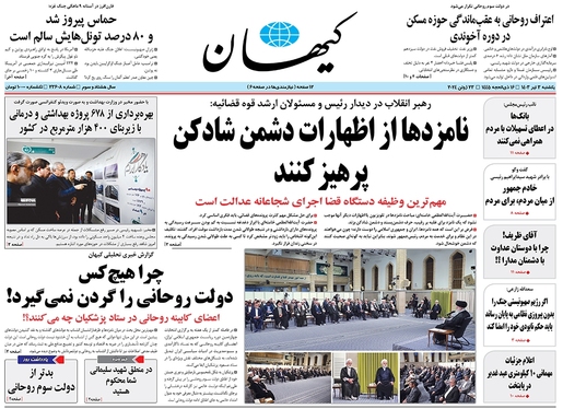 صفحه نخست روزنامه‌های کشور - یکشنبه ۳ تیر ۱۴۰۳