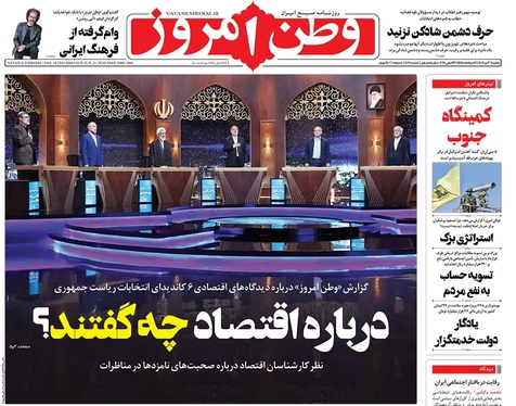 صفحه نخست روزنامه‌های کشور - یکشنبه ۳ تیر ۱۴۰۳