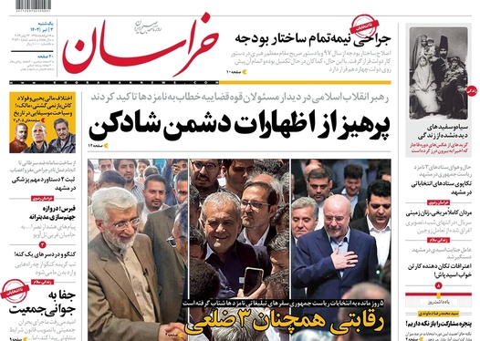 صفحه نخست روزنامه‌های کشور - یکشنبه ۳ تیر ۱۴۰۳