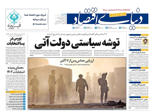 صفحه نخست روزنامه‌های کشور - یکشنبه ۳ تیر ۱۴۰۳