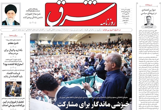 صفحه نخست روزنامه‌های کشور - یکشنبه ۳ تیر ۱۴۰۳