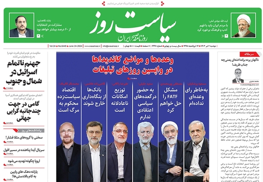 صفحه نخست روزنامه‌های کشور - دوشنبه ۴ تیر ۱۴۰۳