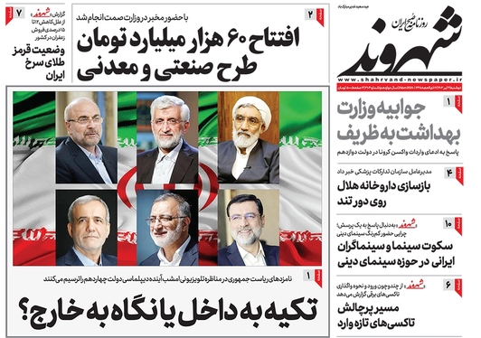 صفحه نخست روزنامه‌های کشور - دوشنبه ۴ تیر ۱۴۰۳
