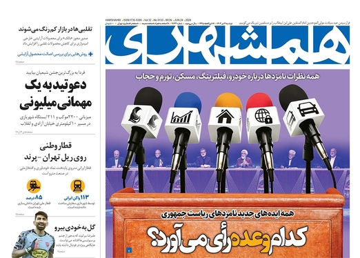 صفحه نخست روزنامه‌های کشور - دوشنبه ۴ تیر ۱۴۰۳