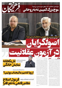صفحه نخست روزنامه‌های کشور - دوشنبه ۴ تیر ۱۴۰۳