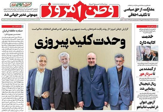 صفحه نخست روزنامه‌های کشور - دوشنبه ۴ تیر ۱۴۰۳