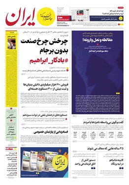 صفحه نخست روزنامه‌های کشور - دوشنبه ۴ تیر ۱۴۰۳