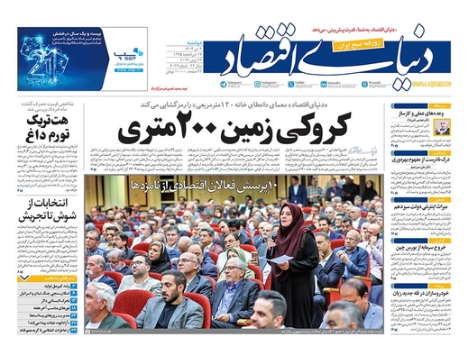 صفحه نخست روزنامه‌های کشور - دوشنبه ۴ تیر ۱۴۰۳