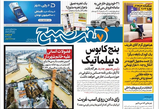 صفحه نخست روزنامه‌های کشور - دوشنبه ۴ تیر ۱۴۰۳