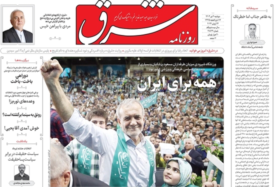 صفحه نخست روزنامه‌های کشور - دوشنبه ۴ تیر ۱۴۰۳