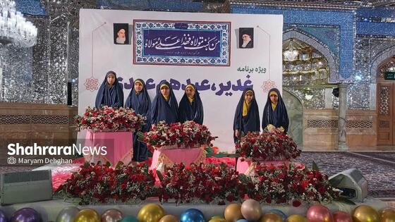 جشن مادر دختری «غدیر، عید هم عهدی» در حرم مطهر رضوی برگزار شد
