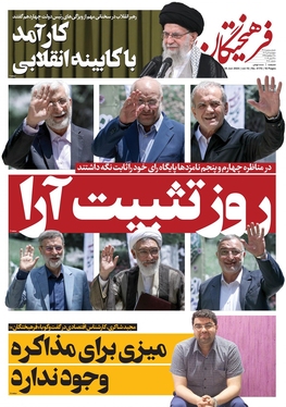صفحه نخست روزنامه‌های کشور - چهارشنبه ۶ تیر ۱۴۰۳