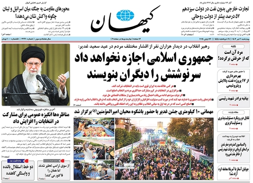 صفحه نخست روزنامه‌های کشور - چهارشنبه ۶ تیر ۱۴۰۳