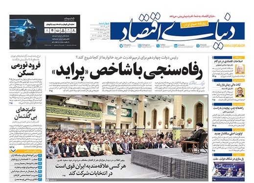 صفحه نخست روزنامه‌های کشور - چهارشنبه ۶ تیر ۱۴۰۳