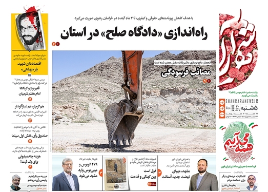صفحه نخست روزنامه‌های کشور - پنجشنبه ۷ تیر ۱۴۰۳