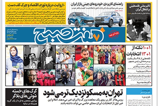 صفحه نخست روزنامه‌های کشور - پنجشنبه ۷ تیر ۱۴۰۳