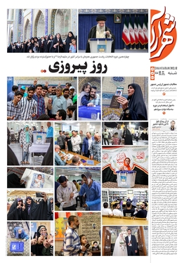 صفحه نخست روزنامه‌های کشور - شنبه ۹ تیر ۱۴۰۳