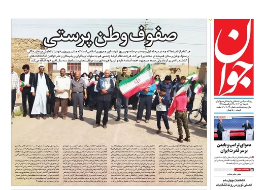 صفحه نخست روزنامه‌های کشور - شنبه ۹ تیر ۱۴۰۳