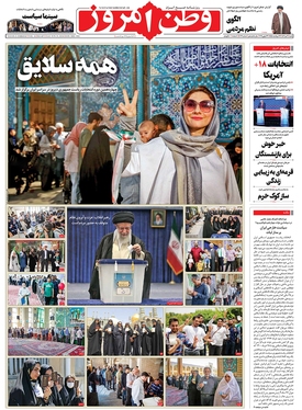 صفحه نخست روزنامه‌های کشور - شنبه ۹ تیر ۱۴۰۳