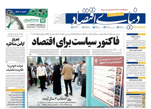 صفحه نخست روزنامه‌های کشور - شنبه ۹ تیر ۱۴۰۳