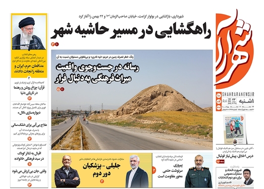 صفحه نخست روزنامه‌های کشور - یکشنبه ۱۰ تیر ۱۴۰۳