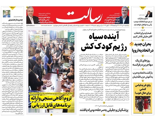 صفحه نخست روزنامه‌های کشور - یکشنبه ۱۰ تیر ۱۴۰۳