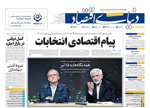 صفحه نخست روزنامه‌های کشور - یکشنبه ۱۰ تیر ۱۴۰۳