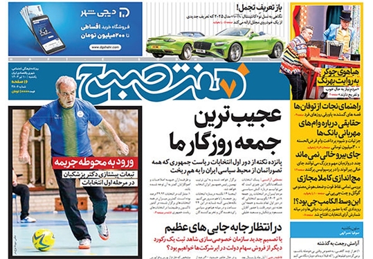 صفحه نخست روزنامه‌های کشور - یکشنبه ۱۰ تیر ۱۴۰۳