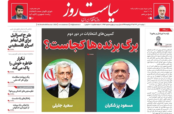 صفحه نخست روزنامه‌های کشور - دوشنبه ۱۱ تیر ۱۴۰۳