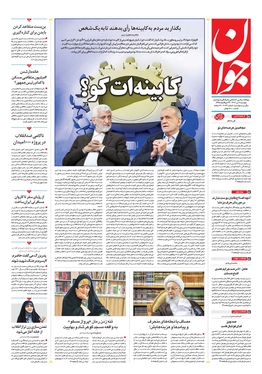 صفحه نخست روزنامه‌های کشور - دوشنبه ۱۱ تیر ۱۴۰۳