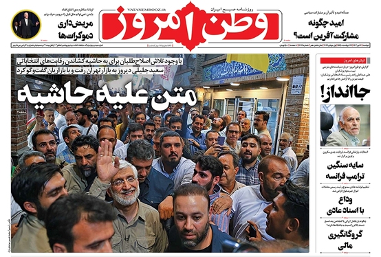 صفحه نخست روزنامه‌های کشور - دوشنبه ۱۱ تیر ۱۴۰۳