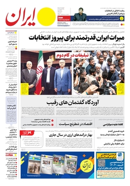 صفحه نخست روزنامه‌های کشور - دوشنبه ۱۱ تیر ۱۴۰۳