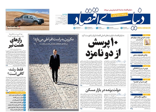 صفحه نخست روزنامه‌های کشور - دوشنبه ۱۱ تیر ۱۴۰۳