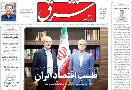 صفحه نخست روزنامه‌های کشور - دوشنبه ۱۱ تیر ۱۴۰۳