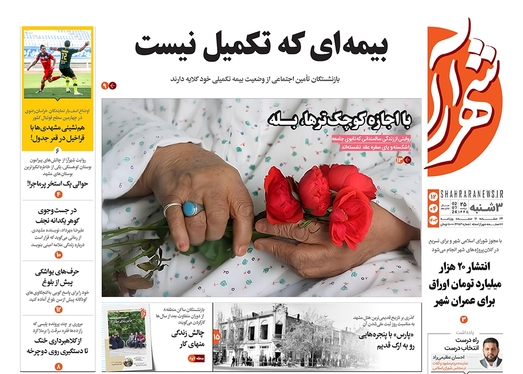 صفحه نخست روزنامه‌های کشور - سه‌شنبه ۱۲ تیر ۱۴۰۳